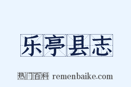 乐亭县志是什么意思的图片